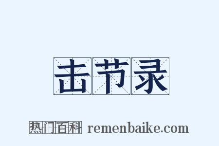 击节录是什么意思的图片